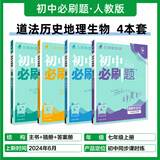 【2026学年】2025秋新版初中必刷题七年级上册数学语文英语小四门7年级上下册上分必刷卷狂K重点同步教材练习册 必刷题七年级上 必刷题七上 理想树众望教育 小四门4本【政史地生】（25秋新版）
