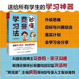 秒懂费曼学习法（漫画版）（人邮普华出品）