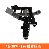 晶润园林雾化喷头草坪绿化摇臂喷灌溉喷水浇地自动旋转喷淋头洒水器 4分塑料可调摇臂喷头