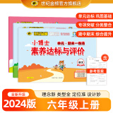 世纪金榜 小学生试卷一二三四五六年级上册语文数学英语2024版小博士单元期末一卷通1-6年级同步课本训练试卷练习题口算应用2345年级单元期中期末冲刺试卷人教版 六年级上册 语文+英语