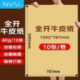 NVV全开牛皮纸10张 80gA1卡纸大张包装纸茶色纸标书装订纸 包装海报绘画用纸卷筒服装打版BQ-HA0-80