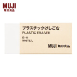 无印良品（MUJI） 塑料橡皮 E5A4225 学生文具 白色 大