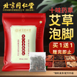 同仁堂北京同仁堂泡脚药包艾草瑶浴包泡脚粉丸袋祛湿驱寒暖足助眠足浴包