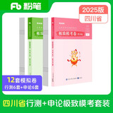 粉笔公考2025四川省考【行测+申论】模考套装公务员考试用书