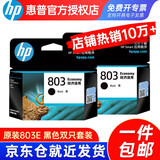 惠普（hp）803原装墨盒适用HP1111 1112 2131 2132 2621 2622打印机 803E黑色*2（约310页）