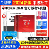 备考2025社工中级2024官方教材 社会工作者中级2024教材+历年真题详解及全真模拟试卷 社会工作实务工作综合能力法规与政策 全套6本社工证中级助理社会工作师招聘考试题库试题 中国社会出版社