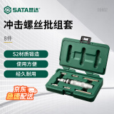 世达（SATA）8件冲击螺丝批组套09602 生锈螺丝拆除工具