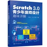 Scratch 3.0青少年游戏设计趣味详解