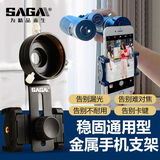 萨伽（SAGA） 显微镜单筒双筒望远镜配件稳固金属手机夹拍照录像连接手机支架 稳固型金属手机夹C型41~46mm