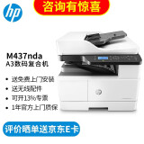 惠普（HP） a3打印机 437n a3a4黑白激光复印机扫描机一体机 办公商用 437nda【咨询-送无线配件和数据线(单独寄)】