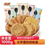 奇客无蔗糖消化饼干酥性杂粮代餐饱腹早餐健康休闲零食早餐小吃 混味1000g（随机发货）