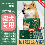 宠匠柴犬狗狗驱虫药宠物体外体内驱虫0.67ml*3支 建议体内外一体同驱