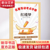 红楼梦 名著导读考点手册 图书