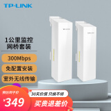 TP-LINK无线网桥监控大功率室外AP远距离WIFI视频传输 300M 1公里传输 S2-1KM套装 无线CPE免配置