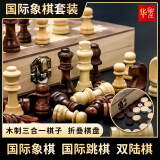 华圣国际象棋套装三合一双陆棋套装实木棋中号便携折叠式游戏棋W7722B