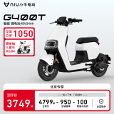 小牛电动【北京专享】G400T电动自行车  智能锂电长续航 新国标电动车基础款 到店选色