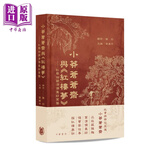 小莽苍苍斋与红楼梦 精装 港台原版 陈烈 雷广平 香港中华书局 田家英