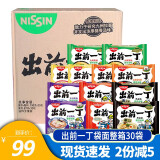 出前一丁（NISSIN）香港进口方便面煮面速食泡汤面办公室袋面可选整箱装 多口味混合30袋