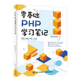 零基础PHP学习笔记