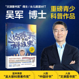 给孩子的科技史 文津图书奖得主吴军 重磅青少年科普作品 俞敏洪 张泉灵 李永乐 混子哥 推荐  给孩子的数学课 给孩子的科学课 中信出版社