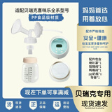 贝瑞克配件喜咪乐电动吸奶器可适配S123S6大小贝贝单边多边吸奶 喇叭罩配pp瓶整套（备注尺寸）