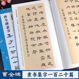 曹全碑隶书集字一百二十篇 中华好诗词 汉隶曹全碑集字作品集字古诗对联成语古文简体释文隶书集字创作临摹作品毛笔书法字帖 湖北美术出版社 墨点字帖