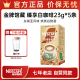 雀巢（Nestle）金牌馆藏 速溶咖啡奶茶 阿拉比卡咖啡豆 丝滑香浓 新老包装随机发 臻享白咖啡23g*5条