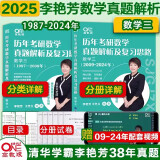 多品可选 现货【李艳芳38年真题】2025考研数学一数二数三真题解析1987-2024年试卷版 历年考研数学真题解析数学二数学三真题卷李艳芳3套卷 2025李艳芳真题解析 数三【1987-2024】