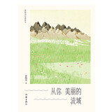 从你美丽的流域（张晓风经典散文完整授权！蒋勋、余光中、席慕蓉力荐！多篇选作中考现代文阅读试题）