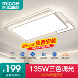 四季沐歌（MICOE） 照明LED客厅灯灯具套餐卧室吸顶灯餐厅智控APP直连北欧后现代灯 135W三色调光90*60cm（隔日达