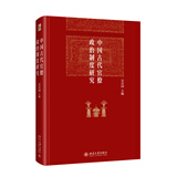 中国古代官僚政治制度研究 吴宗国教授主编 博雅英华