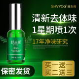 舒友阁（SHVYOG）净味水去汗味体臭香体露腋窝去异味腋下止汗露喷雾男女士 30ml