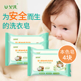 安贝儿婴儿洗衣皂抑菌柔护宝宝专用儿童洗衣服手洗皂椰油皂 【椰油款】125g*4块