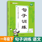 小学一年级下册句子训练配套人教版课本同步练习册语文专项训练好词好句优美句子积累