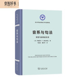 音系与句法：语音与结构的关系（语言学及应用语言学名著译丛）
