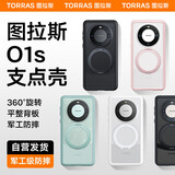 图拉斯O1s支点壳【全网热销10万+】适用华为Mate 60 Pro手机壳Pro+磁吸支架防摔全包镜头磨砂壳 全透明