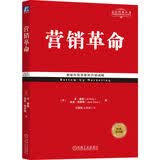 营销革命 经典重译版