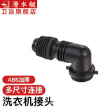 潜水艇（Submarine）洗衣机地漏接头排水管弯头拖把池下水管三通头防臭防溢水弯管京 黑色单弯头
