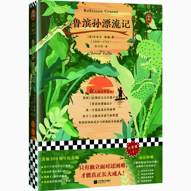 鲁滨孙漂流记 只有独立面对过困难，才能真正长大成人！附赠课外阅读导读手册、原创鲁滨孙冒险大事记海报 小说
