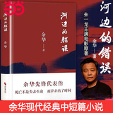 【当当 正版包邮】卢克明的偷偷一笑 余华作品集 河边的错误  余华先锋代表作