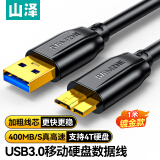 山泽移动硬盘数据连接线 Micro USB3.0高速传输 支持西数希捷东芝硬盘盒连接线 1米 UM-10