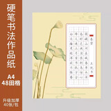 六品堂硬笔书法练习用纸作品纸a4比赛专用纸练字本田字格中国风小学生书写古诗田字格钢笔纸张书法纸