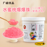 广禧优品水蜜桃爆爆珠1.25kg 水蜜桃爆爆蛋手工DIY珍珠奶茶店专用原料配料