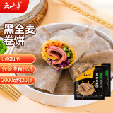 云山半 0脂肪黑全麦卷饼1kg*2袋 约48张 荞麦卷饼手抓饼 早餐面点