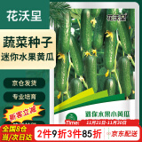 花沃里迷你水果黄瓜100粒/包蔬菜种子瓜果家庭盆栽阳台办公庭院花坛盆栽