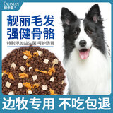 欧卡曼边牧专用狗粮 边境牧羊犬小幼犬成犬中型补钙通用型5斤10斤装 鸡肉冻干肉松三拼粮10斤