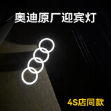 奥迪车门迎宾灯原厂车门灯a4l a6l q5l q7 q4照地灯改装内饰用品 原厂四环标- 新升级不褪色石英玻璃【单个价】