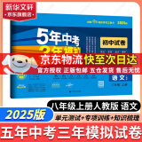 【科目可选】五年中考三年模拟八年级上下册数学2025版5年中考3年模拟八上下数学同步五三53天天练八年级上下册曲一线教材同步 八年级上册【语文试卷】人教版