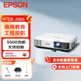 爱普生（EPSON）CB-2065 投影仪 投影机 商用 办公 会议  (标清 5500流明 无线投影 支持手机同步 含安装)