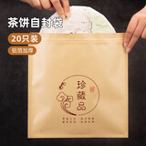 逸居客（YIJUKE）【加厚/铝箔】20个普洱茶饼密封袋茶叶袋铝箔自封袋食品牛皮纸袋